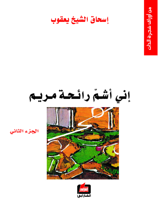 Cover image for إني أشتم رائحة مريم